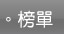榜單